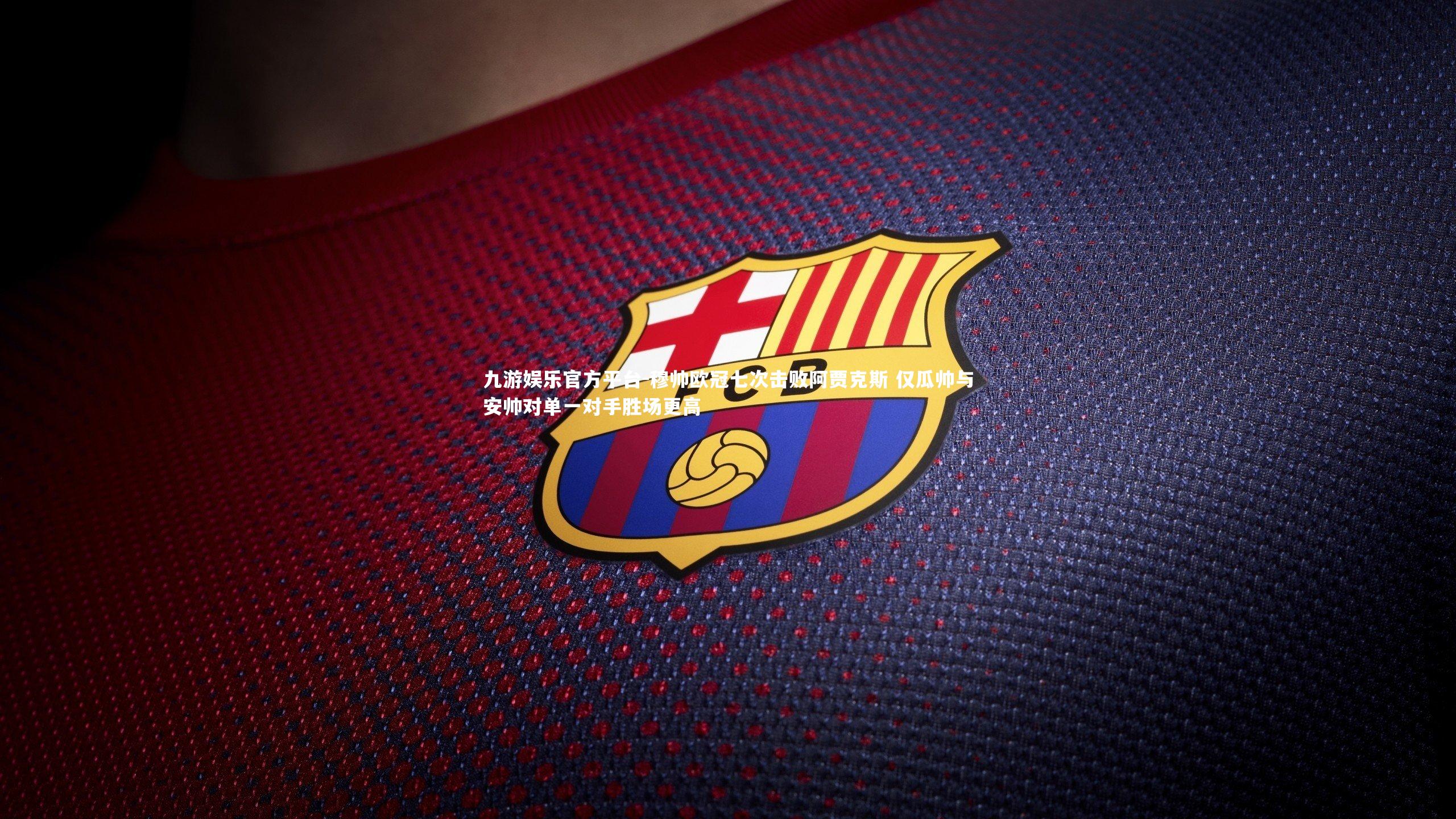 穆帅欧冠七次击败阿贾克斯 仅瓜帅与安帅对单一对手胜场更高