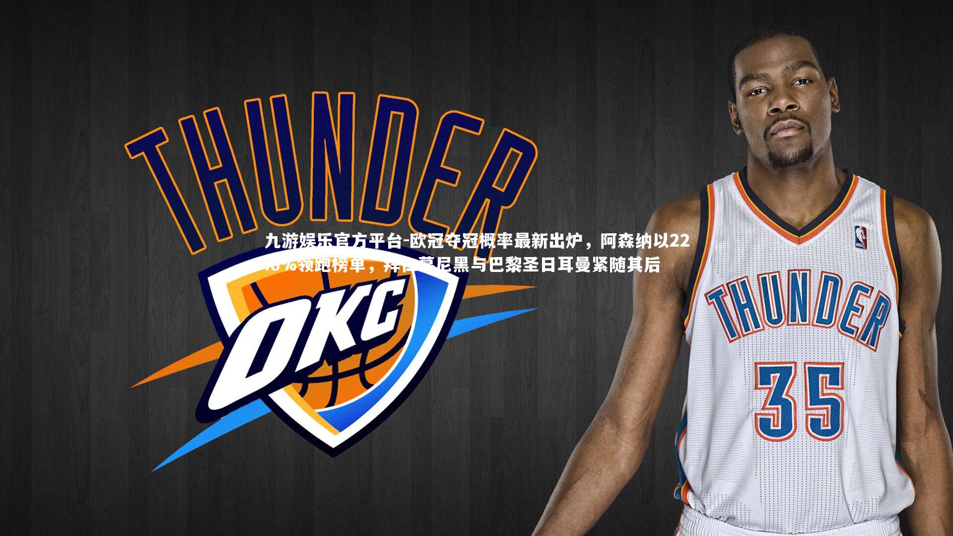 欧冠夺冠概率最新出炉，阿森纳以22.6%领跑榜单，拜仁慕尼黑与巴黎圣日耳曼紧随其后