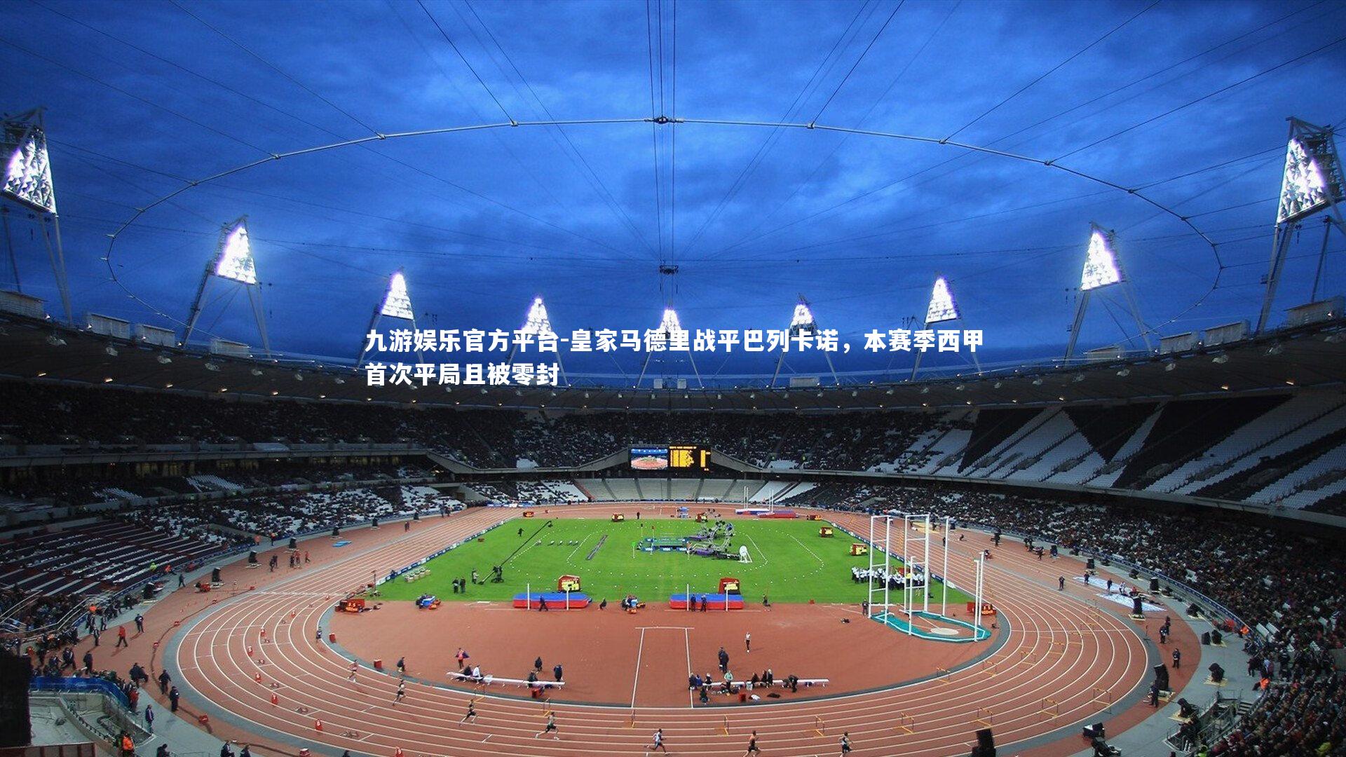 皇家马德里战平巴列卡诺,本赛季西甲首次平局且被零封