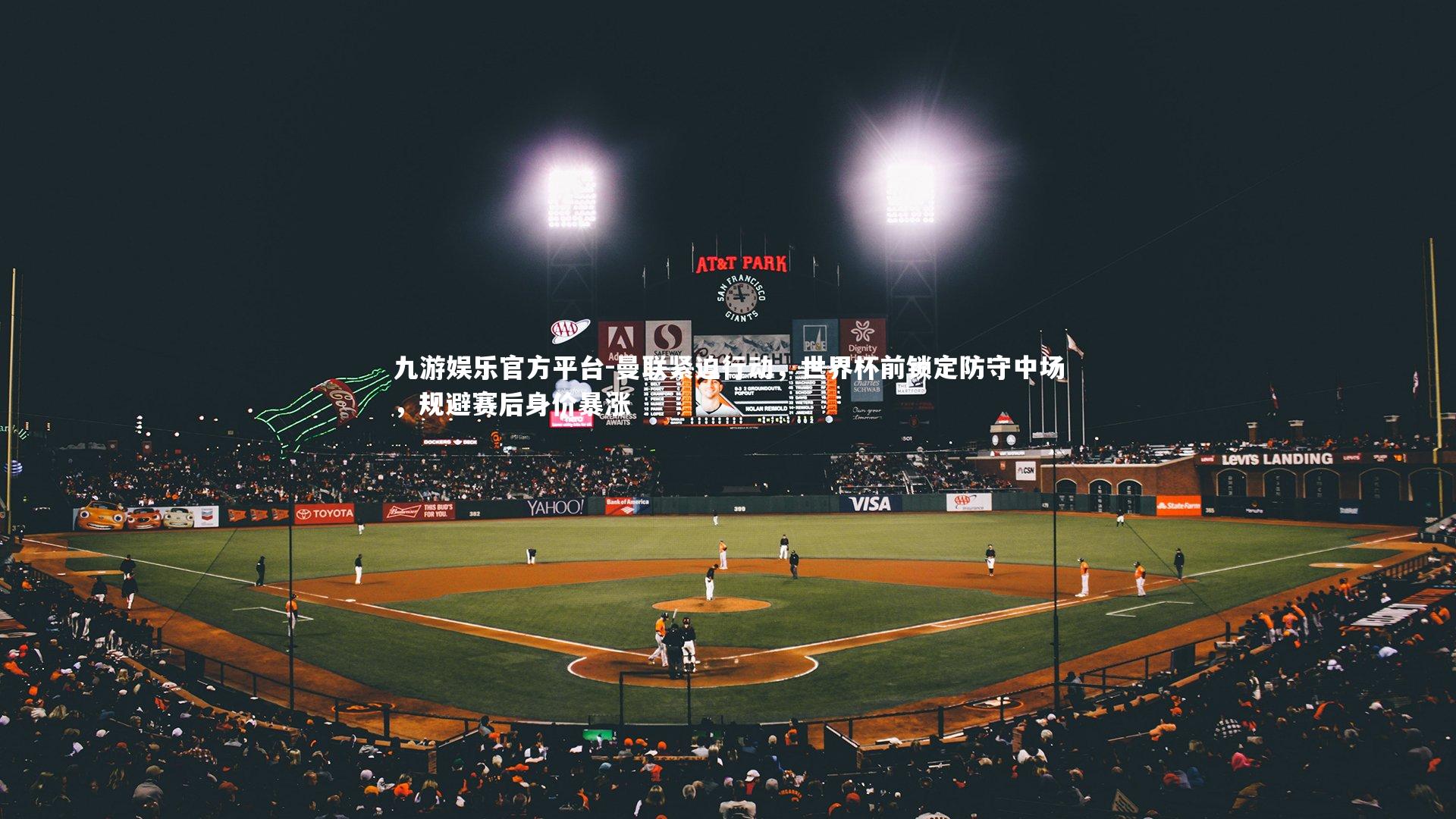 曼联紧迫行动,世界杯前锁定防守中场,规避赛后身价暴涨