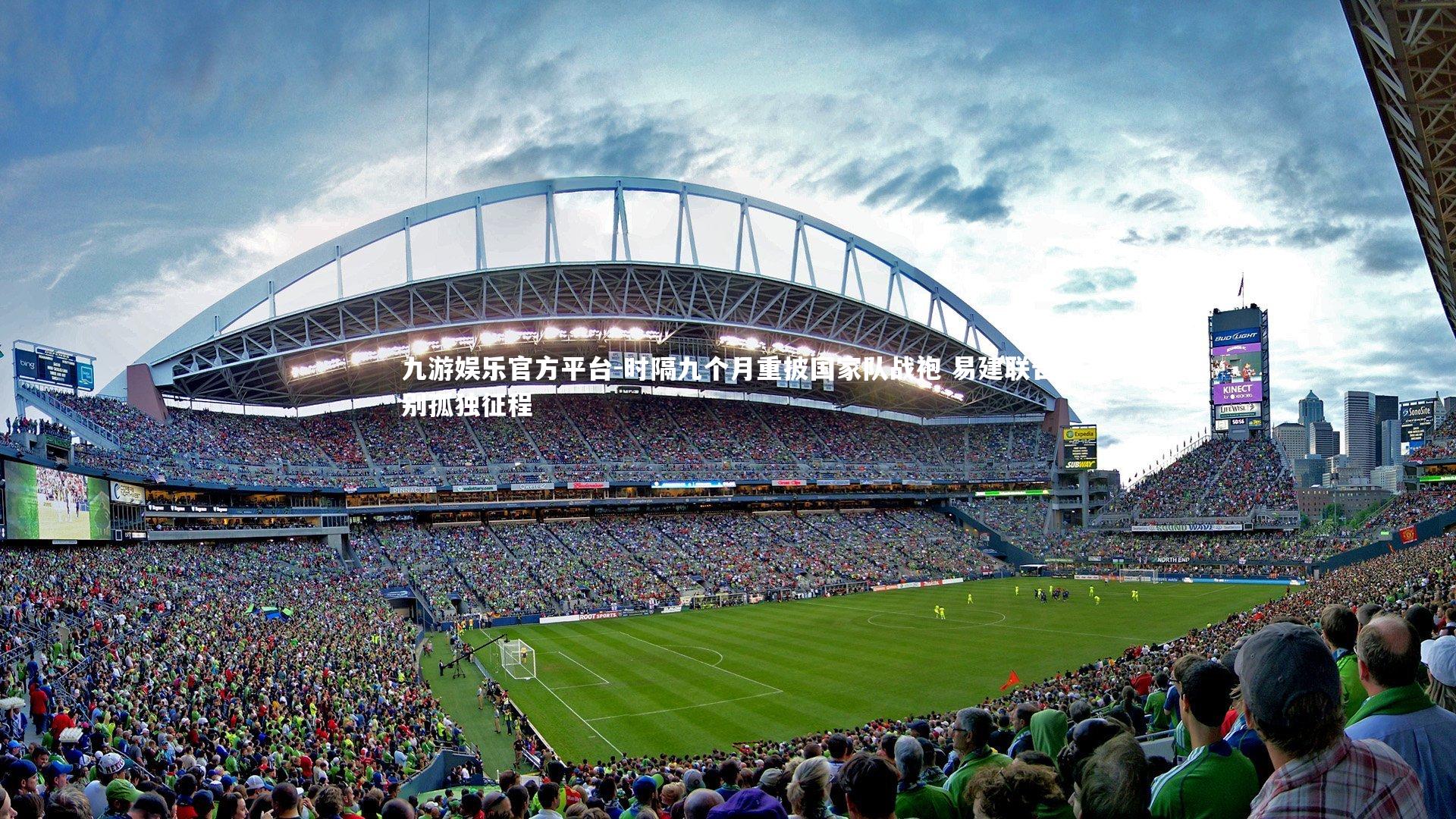 时隔九个月重披国家队战袍 易建联告别孤独征程