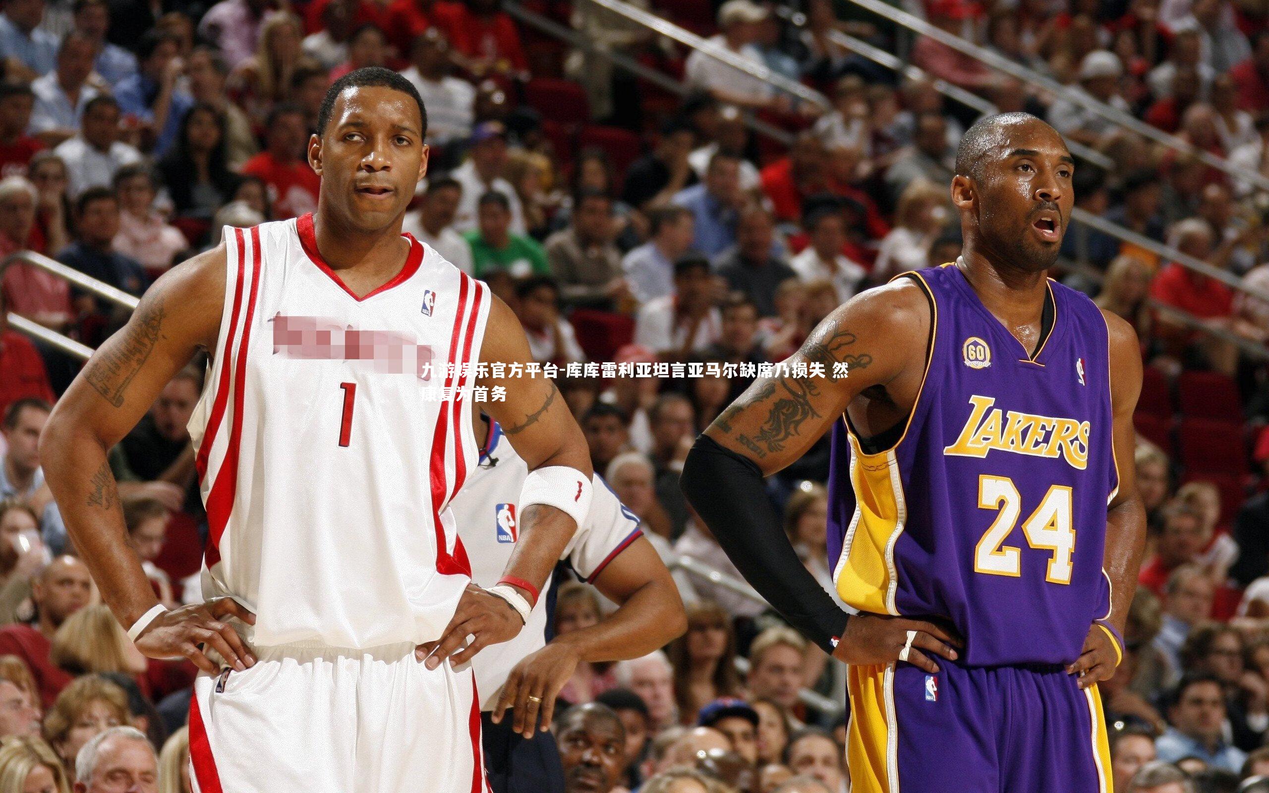 库库雷利亚坦言亚马尔缺席乃损失 然康复为首务