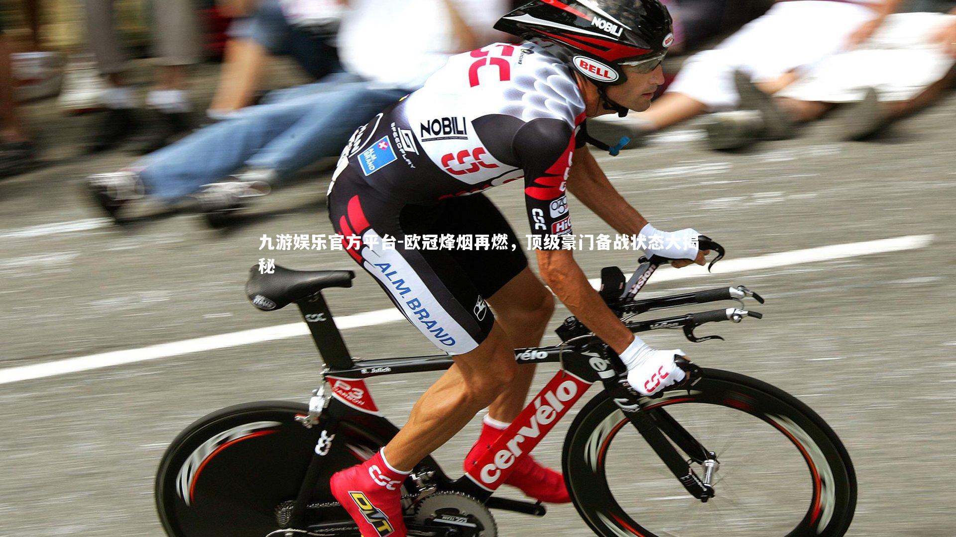 欧冠烽烟再燃,顶级豪门备战状态大揭秘