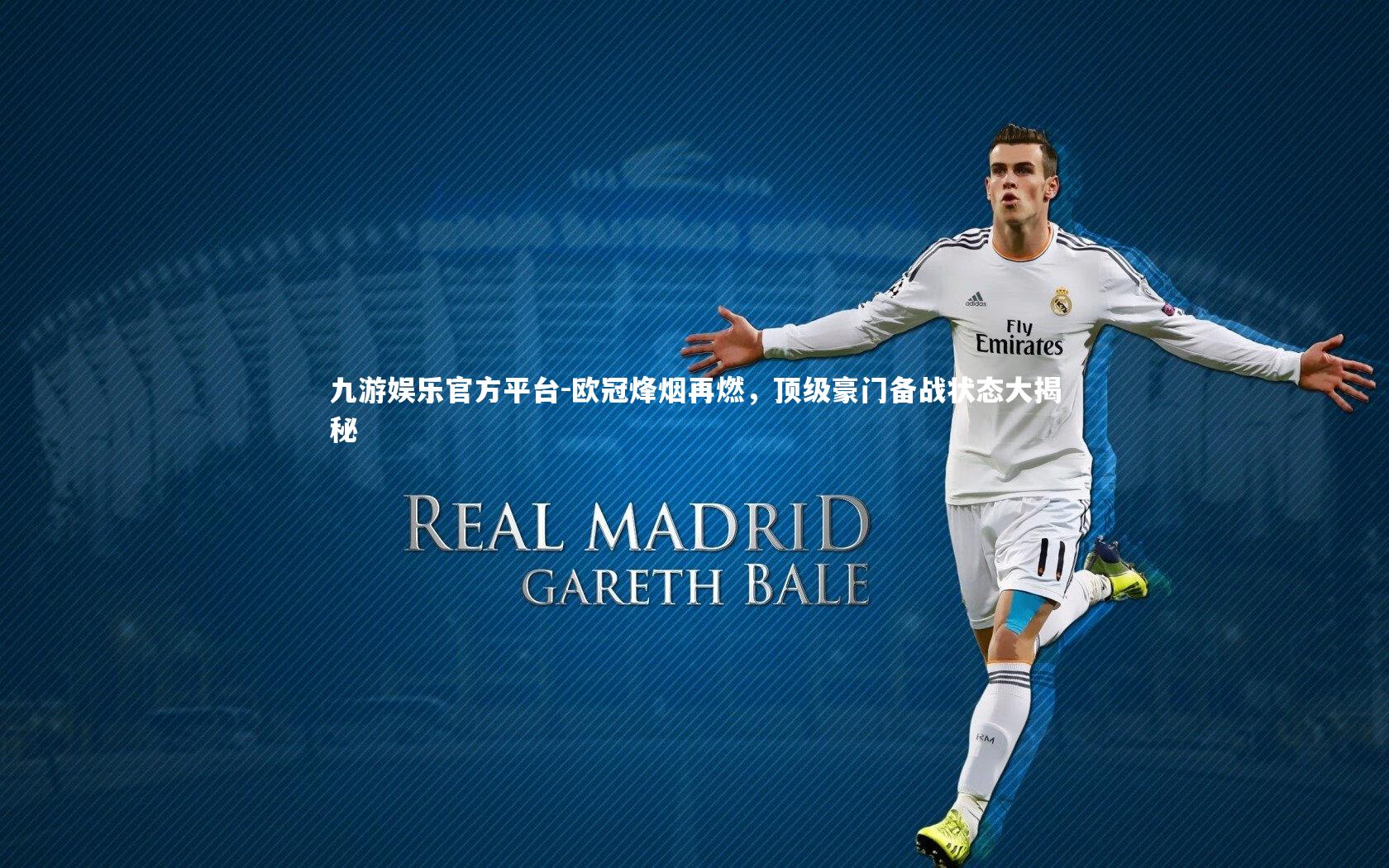 欧冠烽烟再燃,顶级豪门备战状态大揭秘