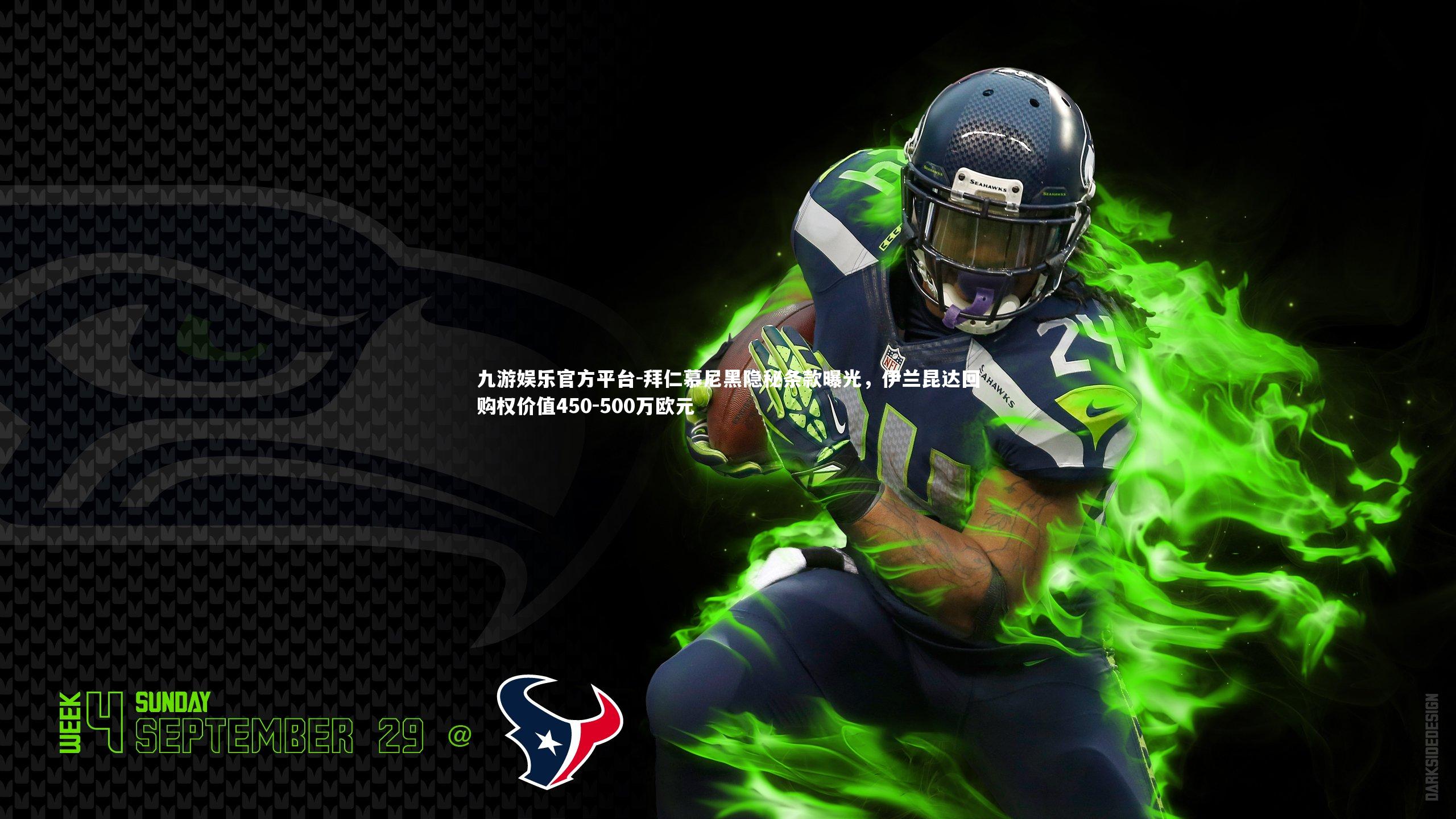 拜仁慕尼黑隐秘条款曝光，伊兰昆达回购权价值450-500万欧元