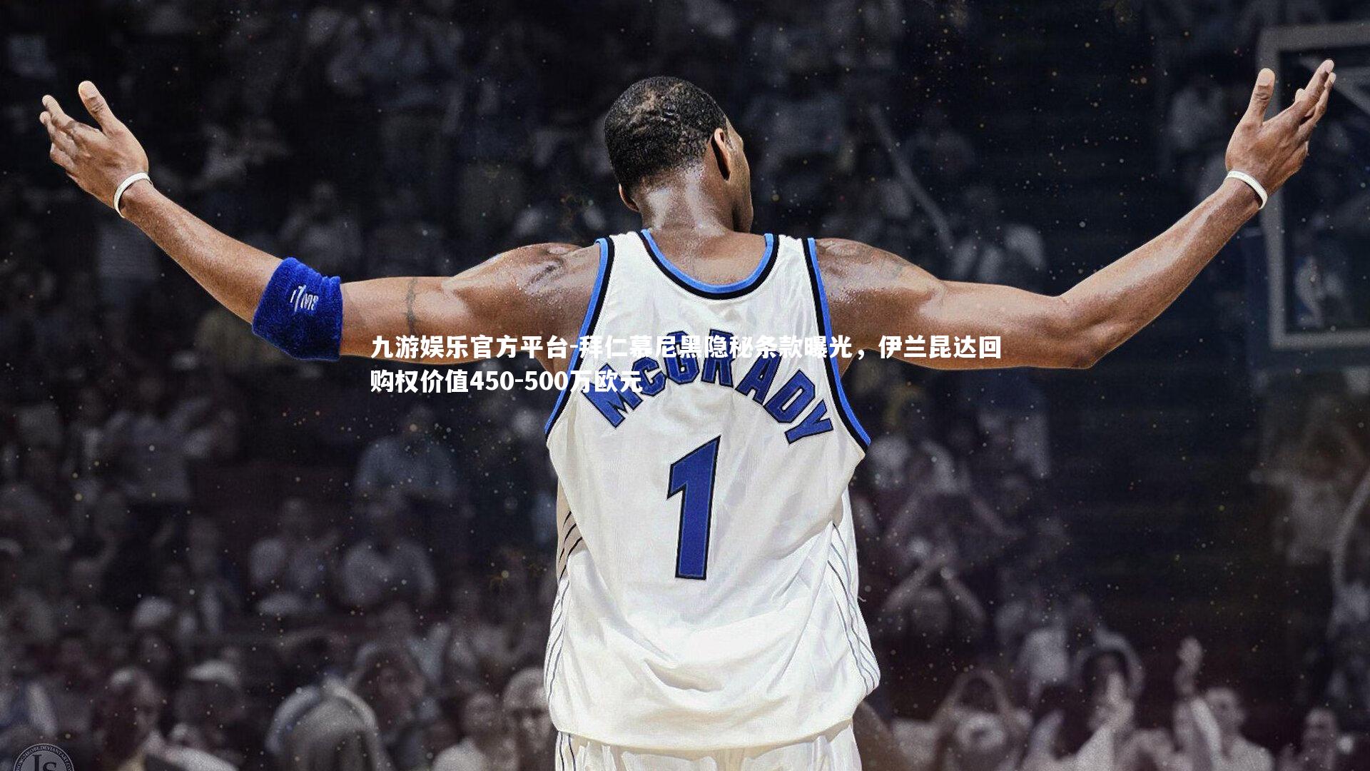 拜仁慕尼黑隐秘条款曝光，伊兰昆达回购权价值450-500万欧元