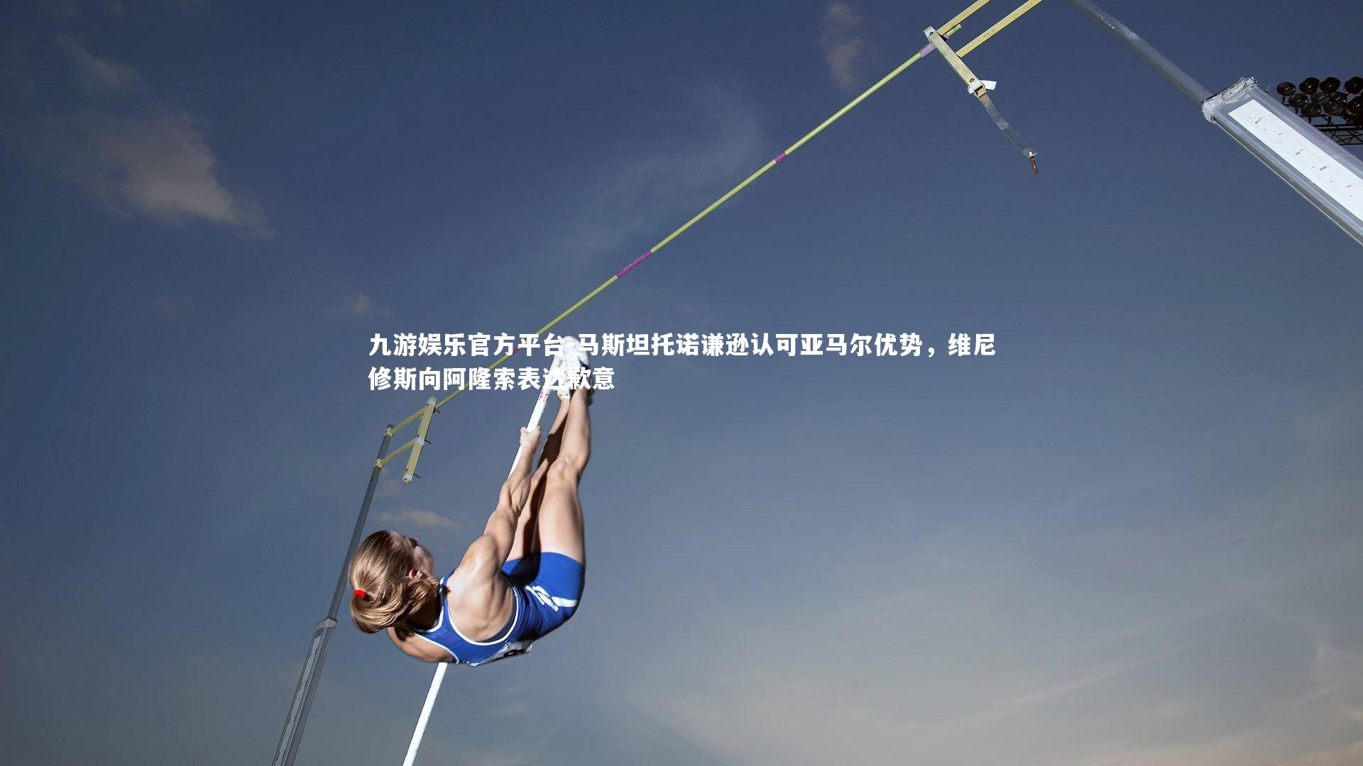 马斯坦托诺谦逊认可亚马尔优势,维尼修斯向阿隆索表达歉意