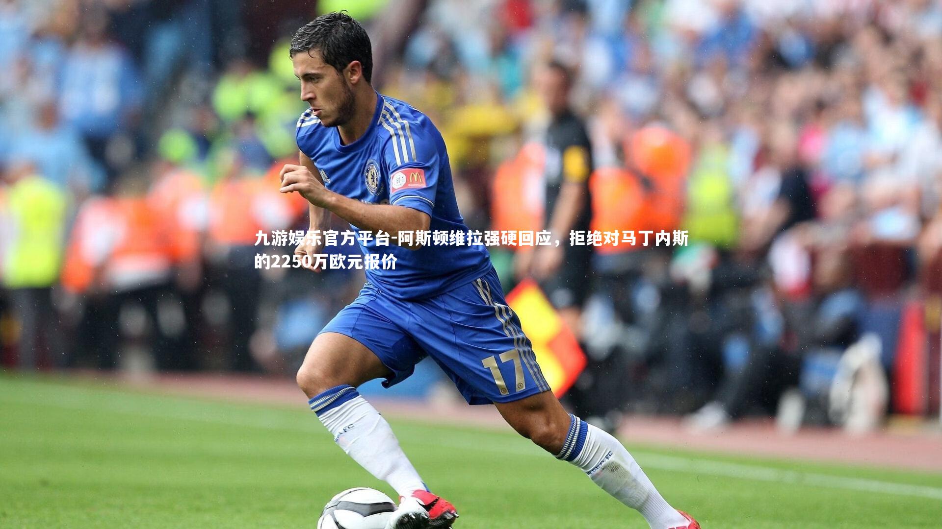 阿斯顿维拉强硬回应，拒绝对马丁内斯的2250万欧元报价