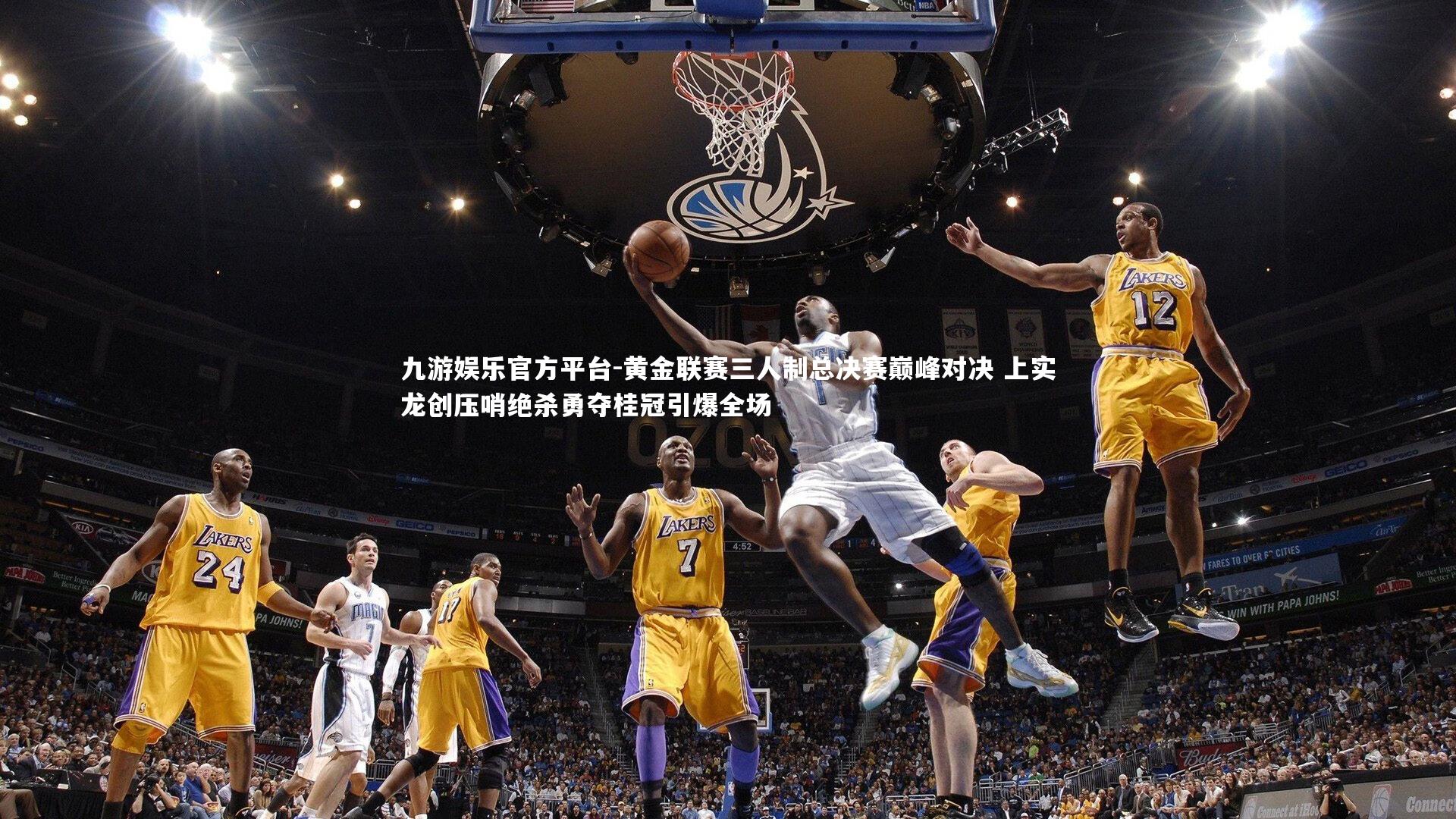 黄金联赛三人制总决赛巅峰对决 上实龙创压哨绝杀勇夺桂冠引爆全场