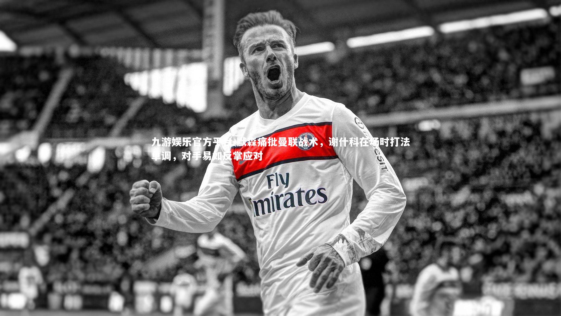 默森痛批曼联战术，谢什科在场时打法单调，对手易如反掌应对