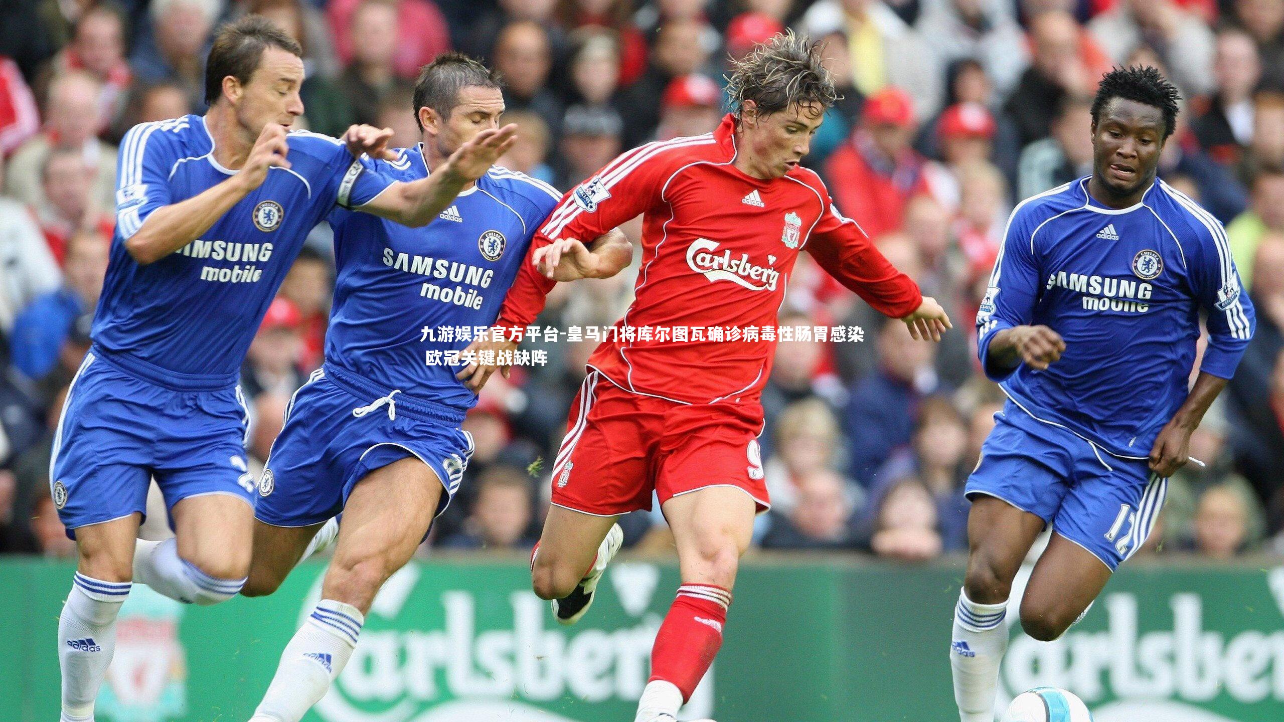 皇马门将库尔图瓦确诊病毒性肠胃感染 欧冠关键战缺阵