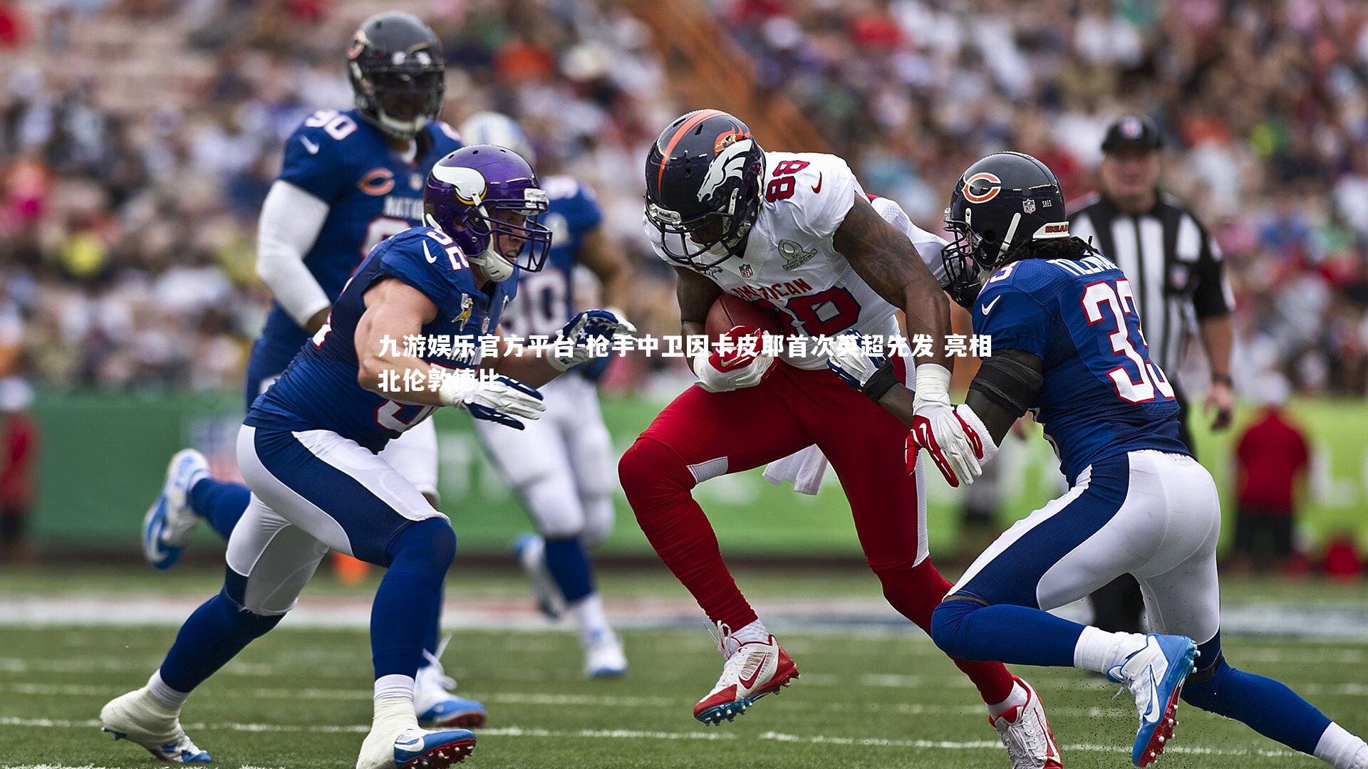 枪手中卫因卡皮耶首次英超先发 亮相北伦敦德比