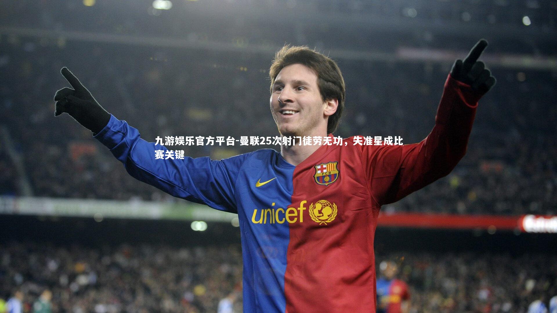 曼联25次射门徒劳无功，失准星成比赛关键