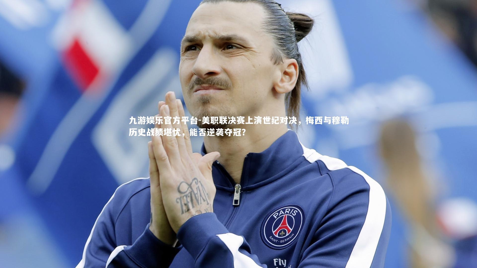 美职联决赛上演世纪对决，梅西与穆勒历史战绩堪忧，能否逆袭夺冠？