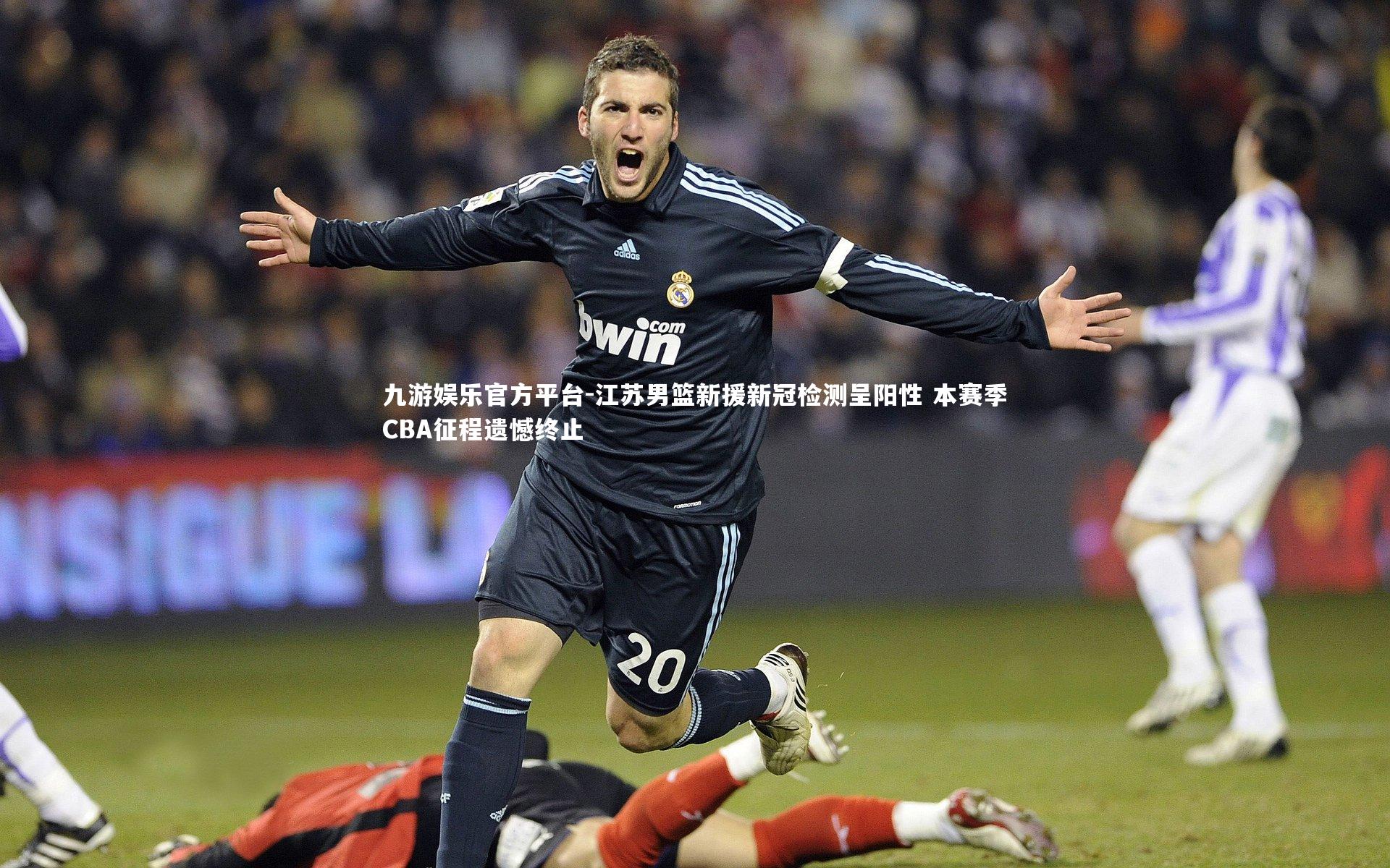 江苏男篮新援新冠检测呈阳性 本赛季CBA征程遗憾终止