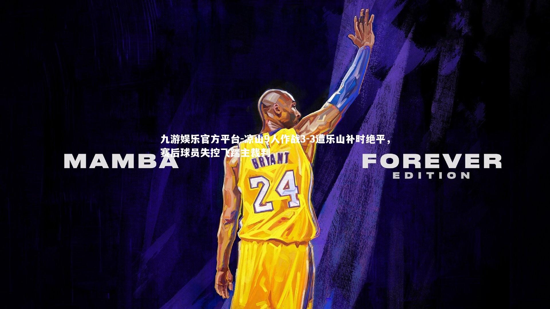 九游娱乐官方平台-凉山9人作战3-3遭乐山补时绝平，赛后球员失控飞踹主裁判