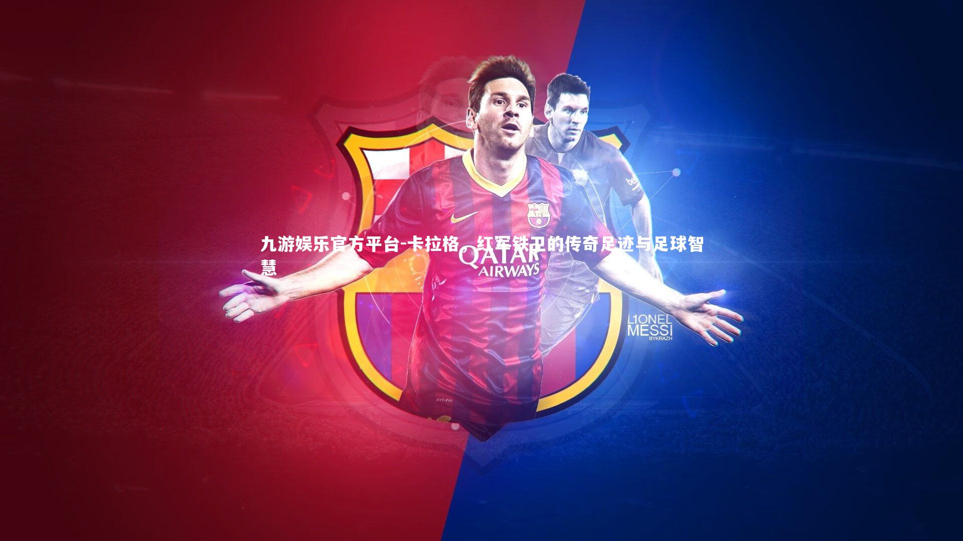 卡拉格，红军铁卫的传奇足迹与足球智慧