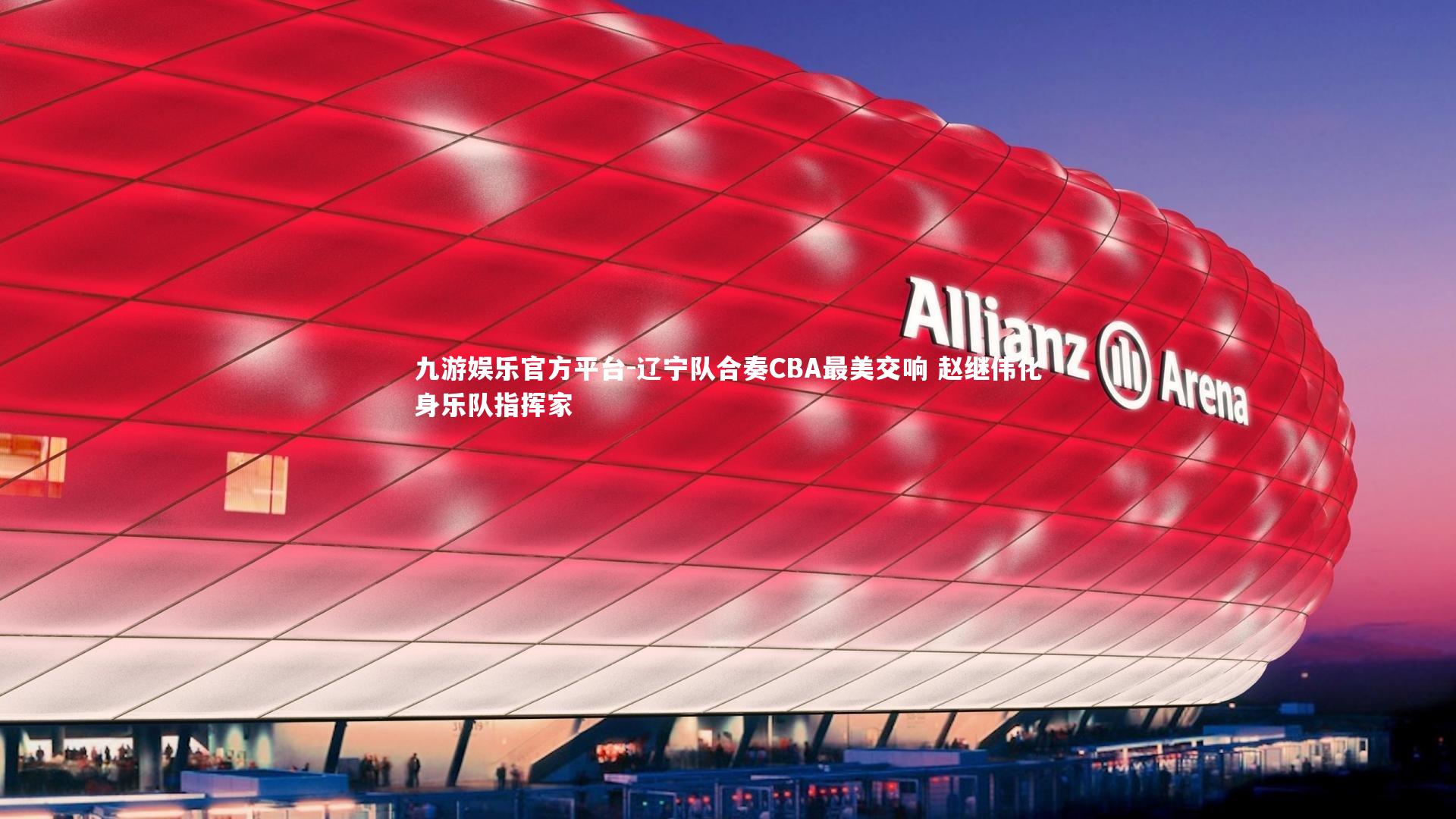 九游娱乐官方平台-辽宁队合奏CBA最美交响 赵继伟化身乐队指挥家