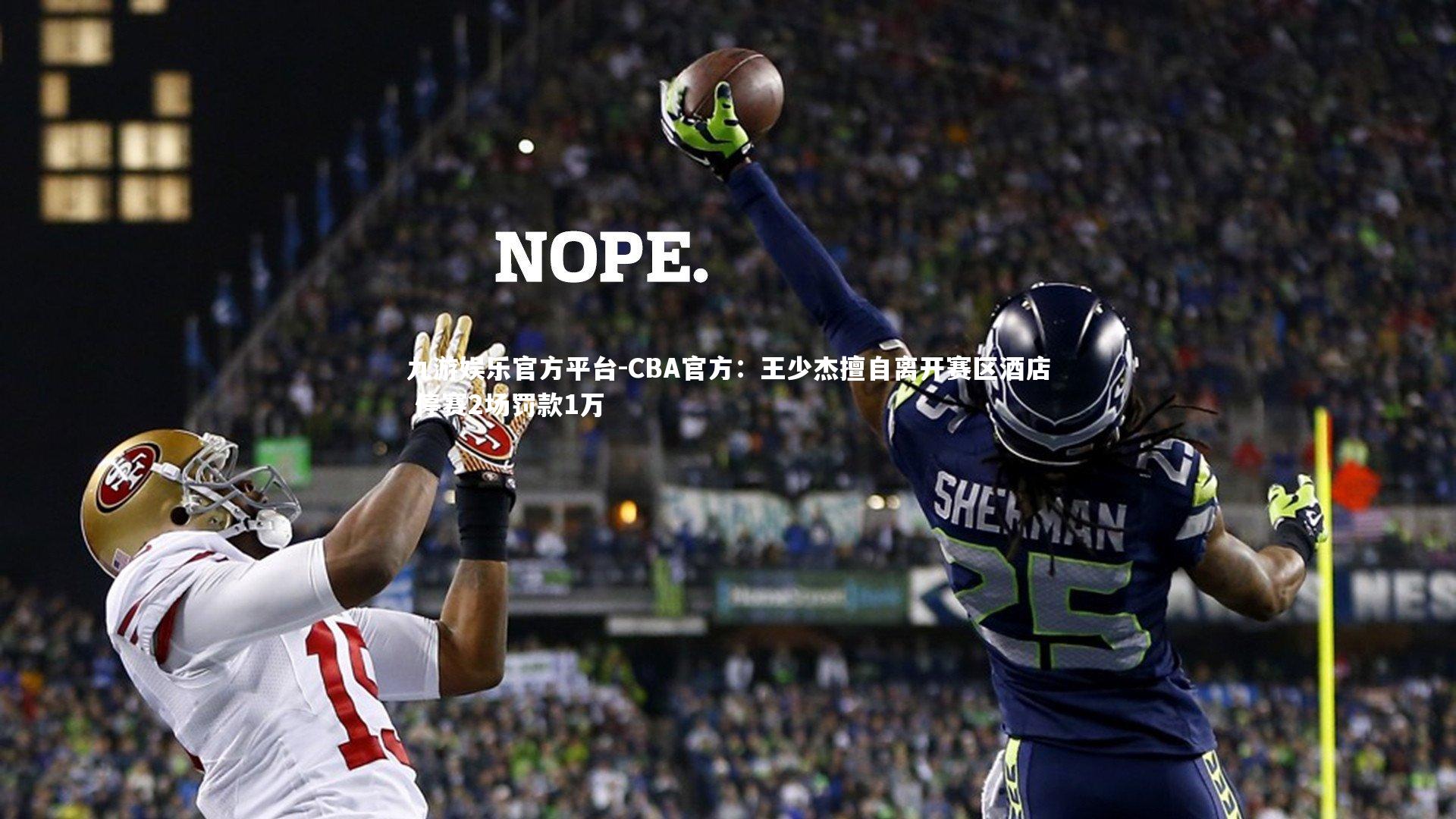 CBA官方:王少杰擅自离开赛区酒店 停赛2场罚款1万