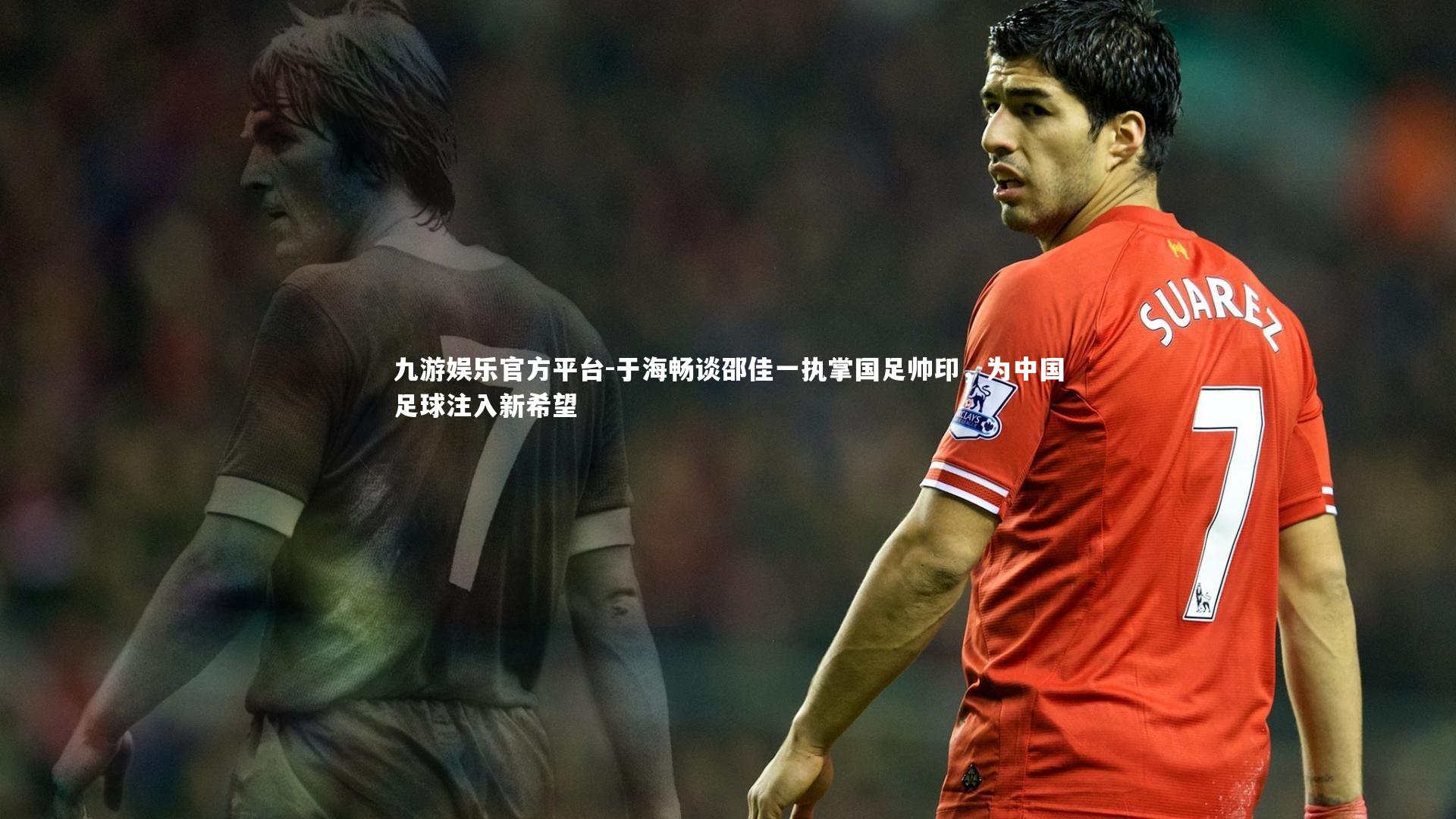 于海畅谈邵佳一执掌国足帅印,为中国足球注入新希望
