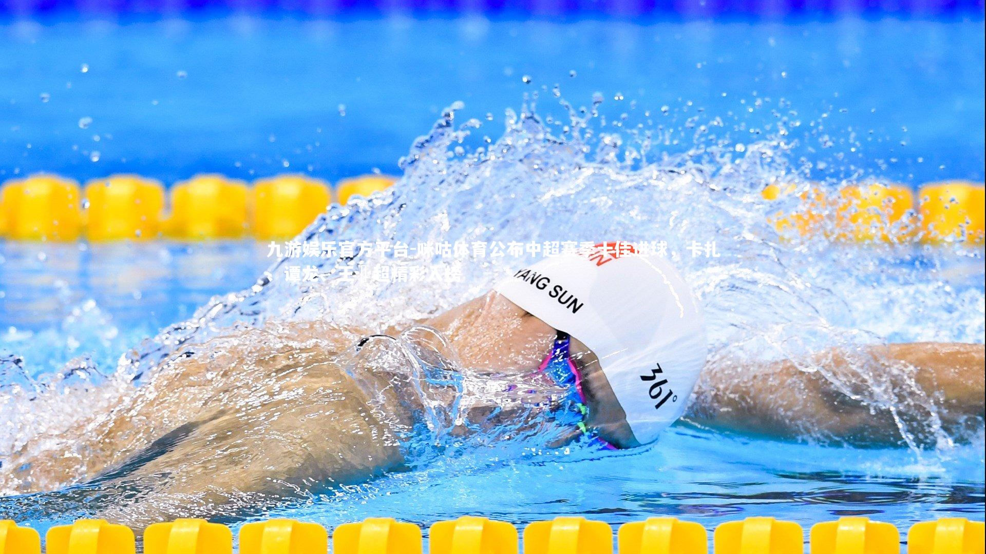 九游娱乐官方平台-咪咕体育公布中超赛季十佳进球，卡扎、谭龙、王燊超精彩入榜