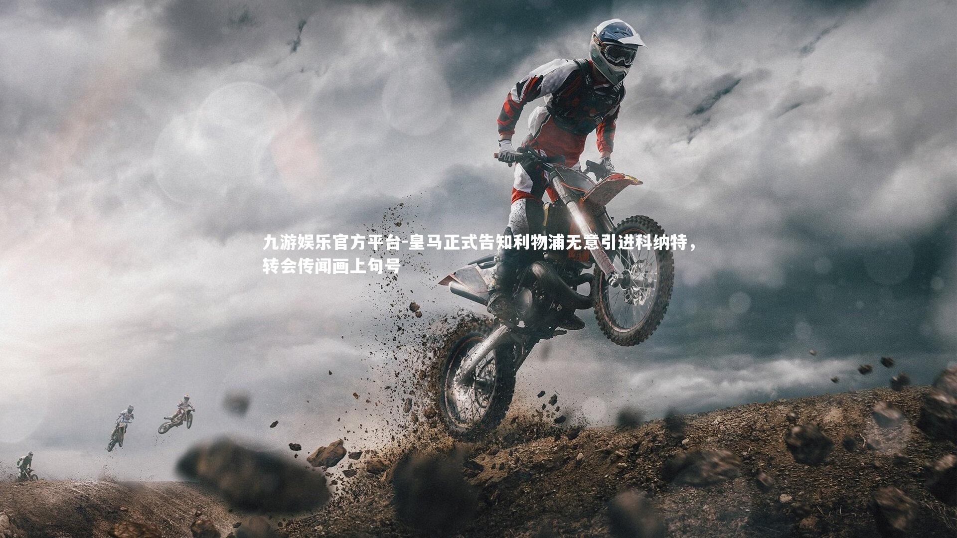 皇马正式告知利物浦无意引进科纳特，转会传闻画上句号