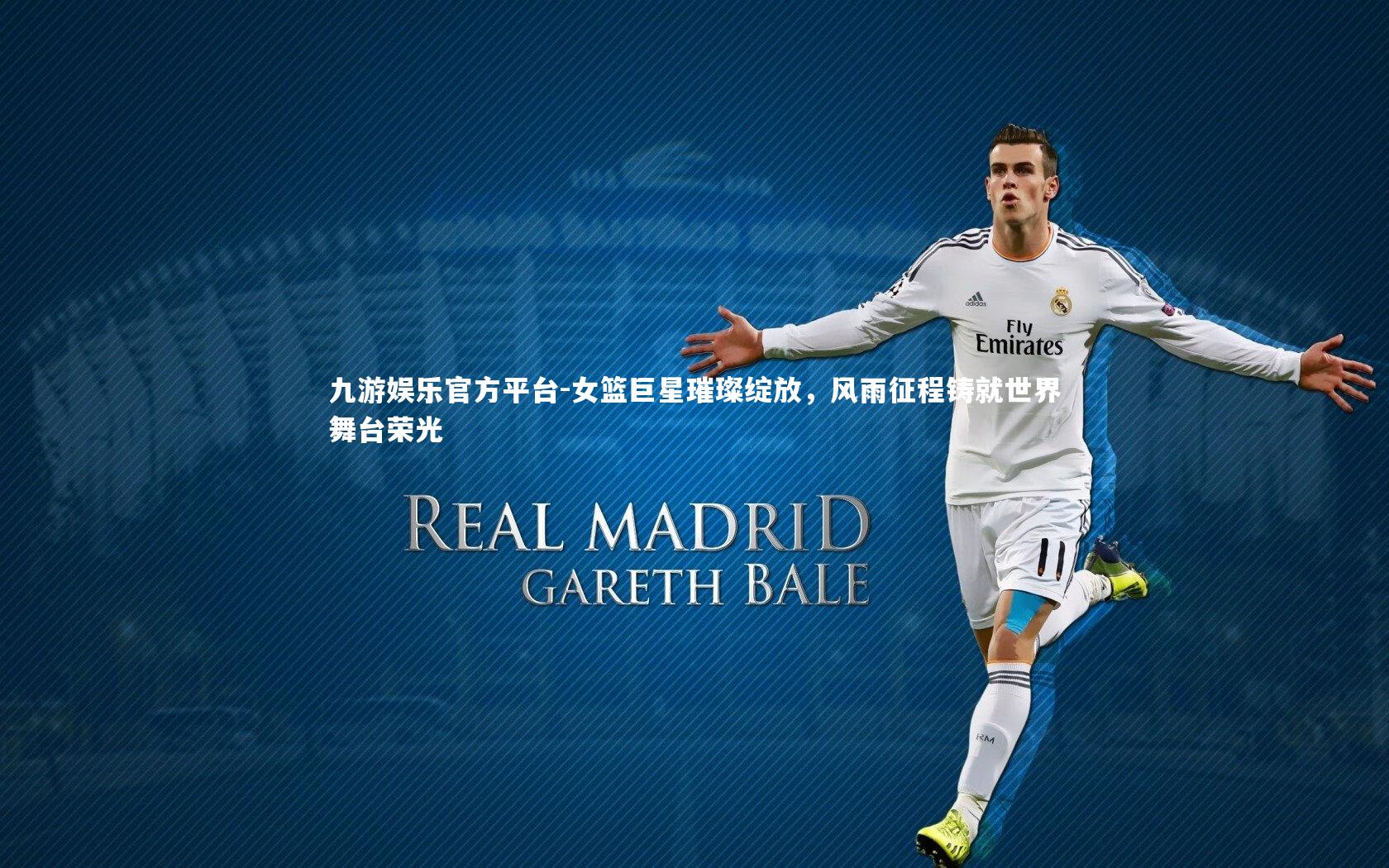 女篮巨星璀璨绽放，风雨征程铸就世界舞台荣光