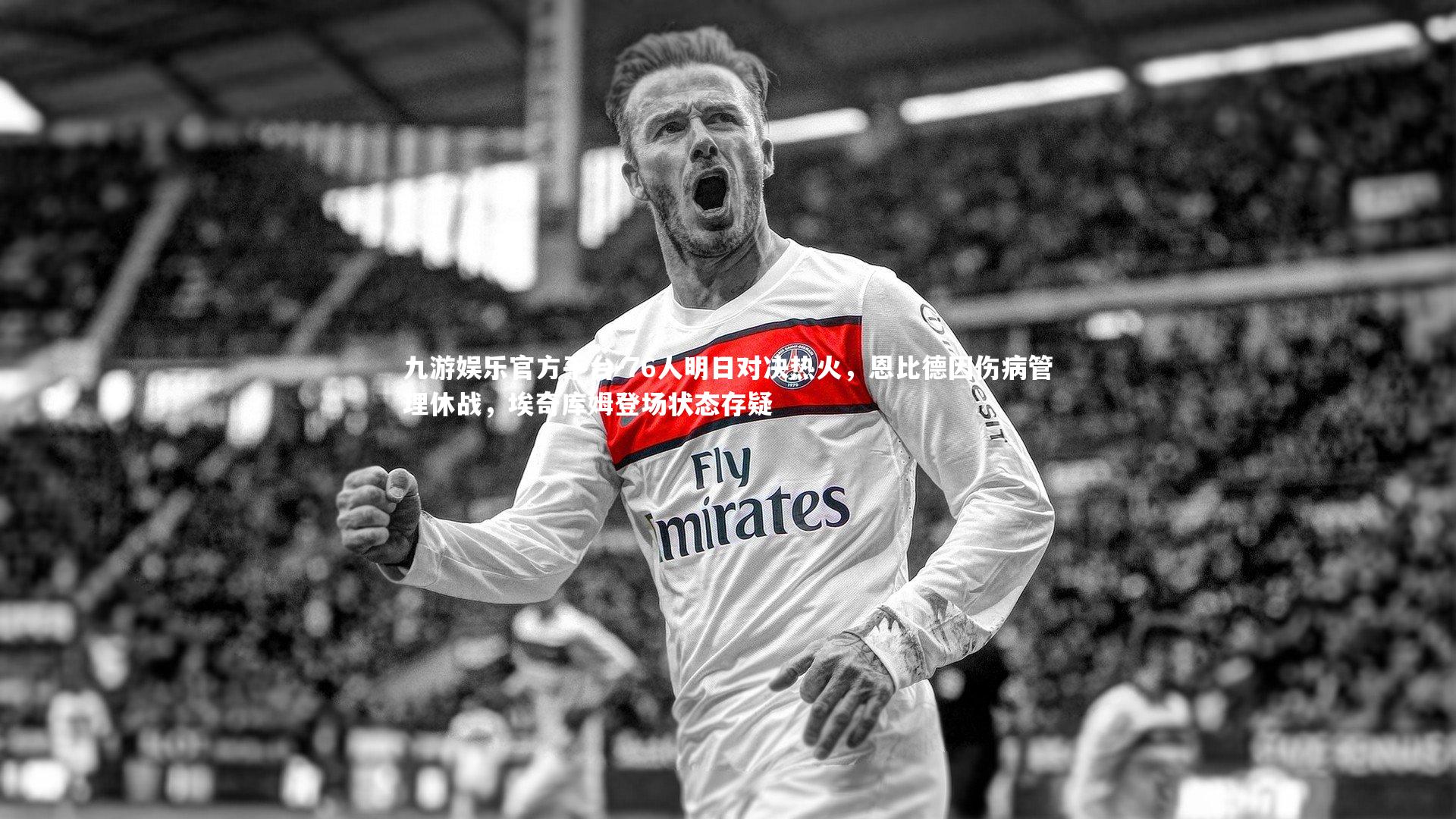 76人明日对决热火,恩比德因伤病管理休战,埃奇库姆登场状态存疑