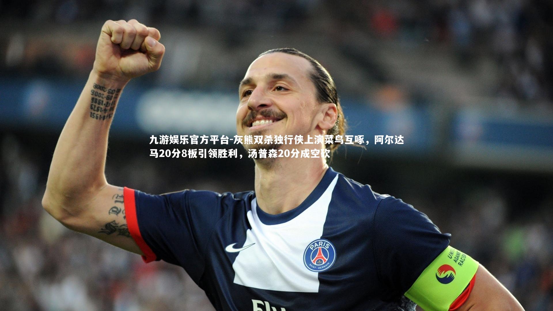 灰熊双杀独行侠上演菜鸟互啄,阿尔达马20分8板引领胜利,汤普森20分成空砍