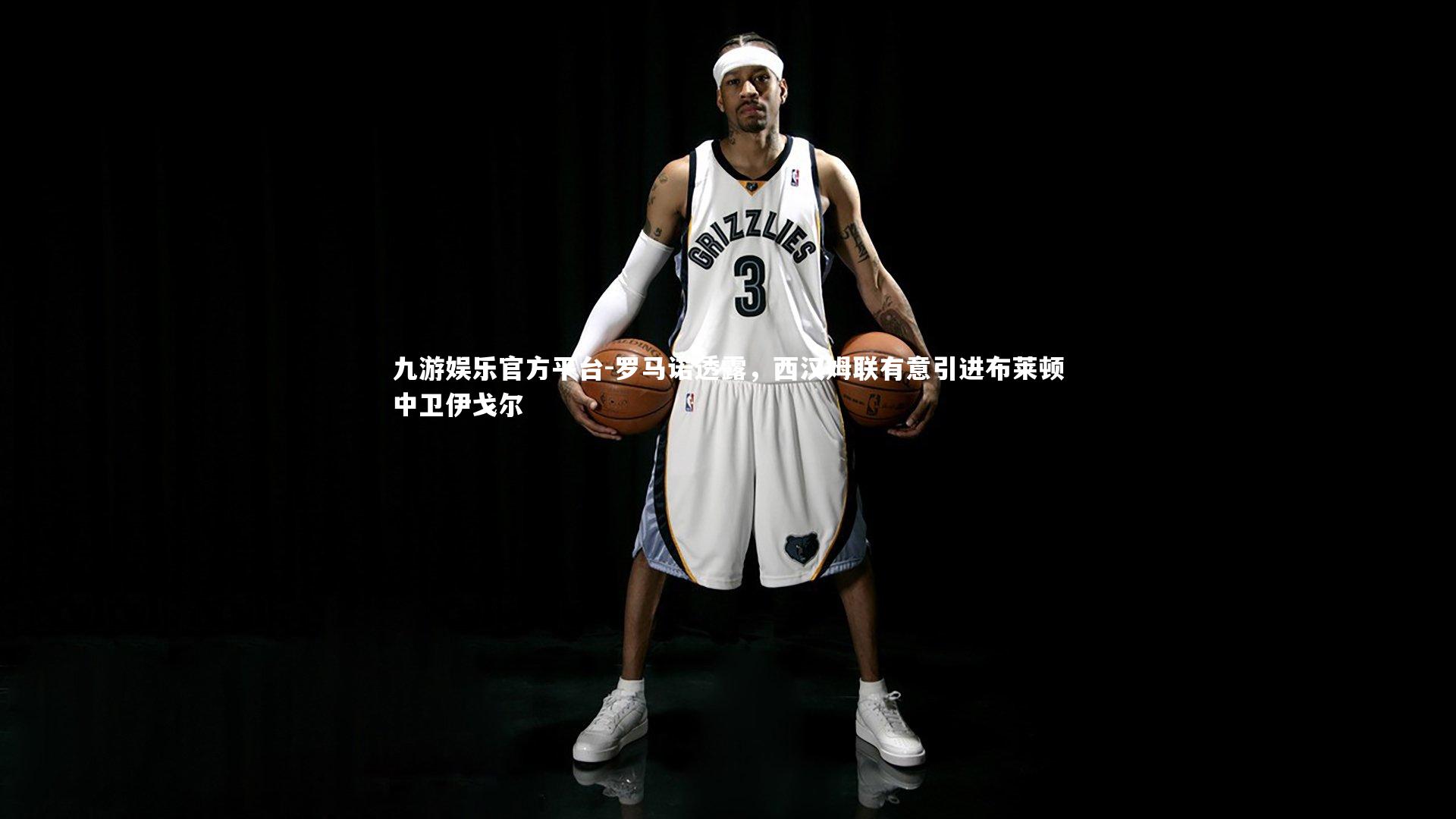 九游娱乐官方平台-罗马诺透露，西汉姆联有意引进布莱顿中卫伊戈尔