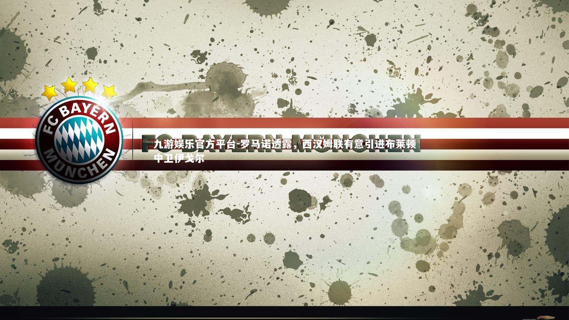 罗马诺透露，西汉姆联有意引进布莱顿中卫伊戈尔