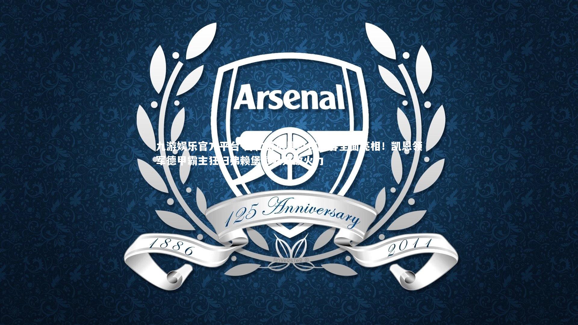 拜仁慕尼黑恐怖阵容全面亮相!凯恩领军德甲霸主狂扫弗赖堡彰显无敌火力