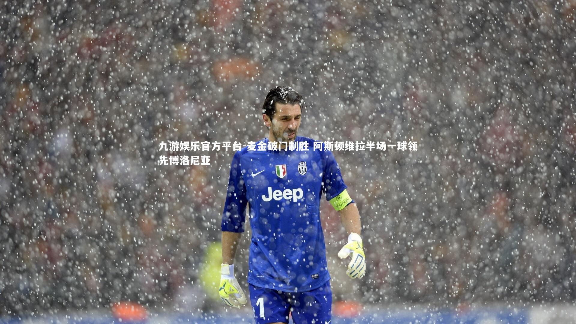 九游娱乐官方平台-麦金破门制胜 阿斯顿维拉半场一球领先博洛尼亚
