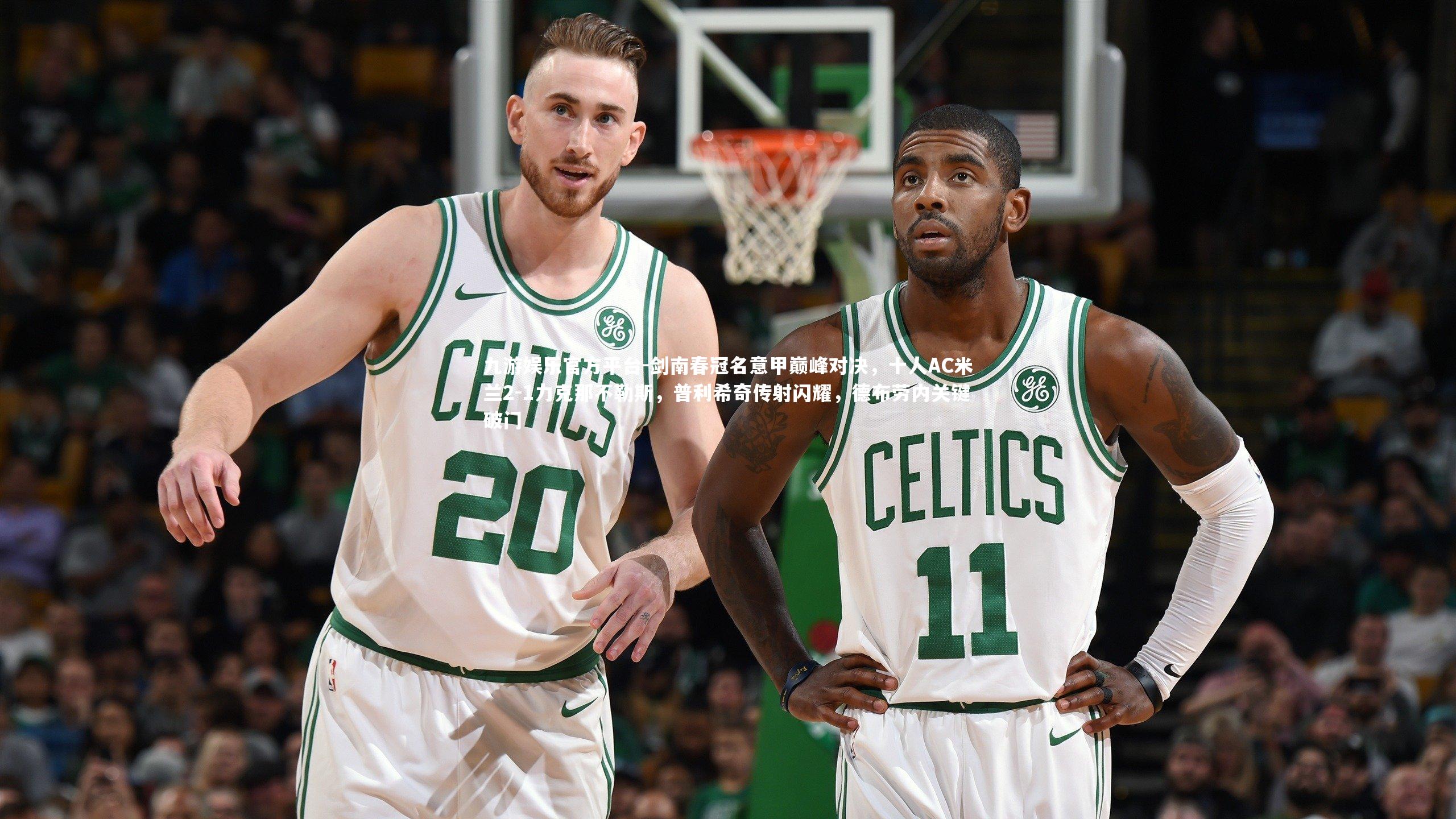 九游娱乐官方平台-剑南春冠名意甲巅峰对决，十人AC米兰2-1力克那不勒斯，普利希奇传射闪耀，德布劳内关键破门