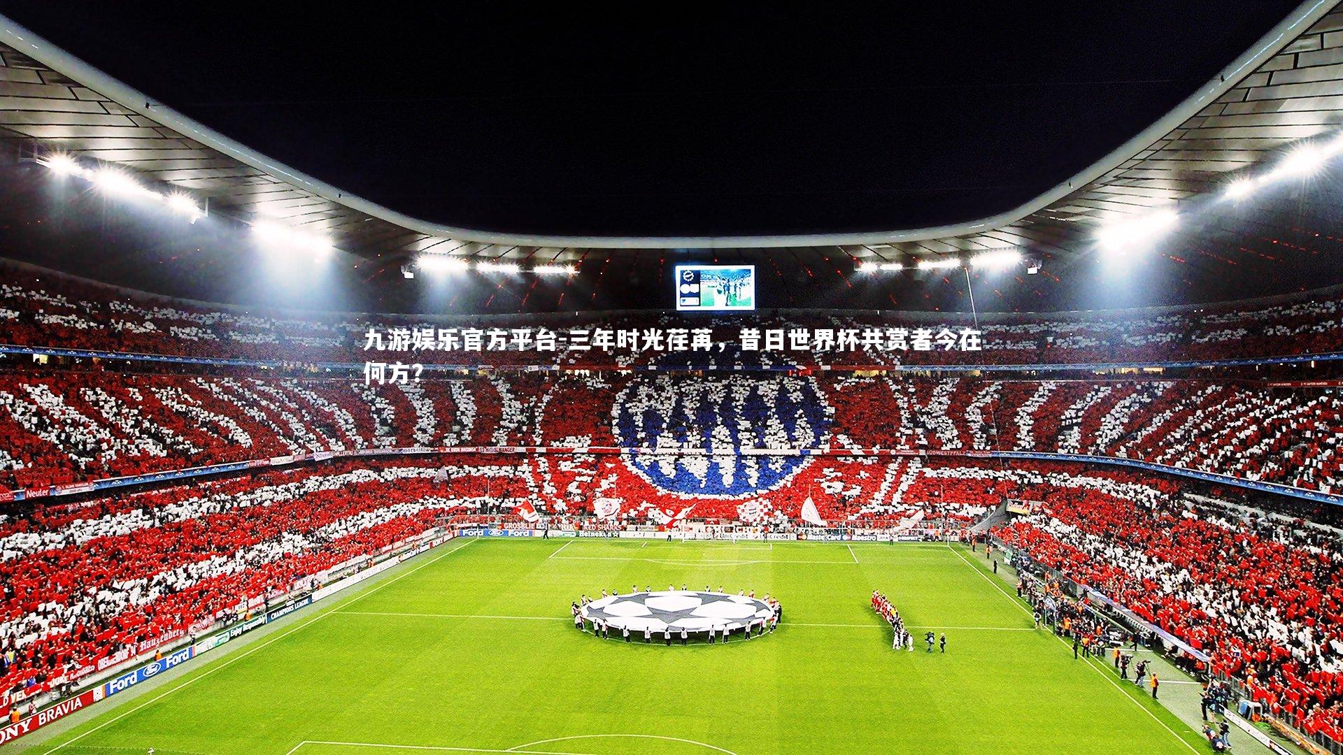 三年时光荏苒,昔日世界杯共赏者今在何方?