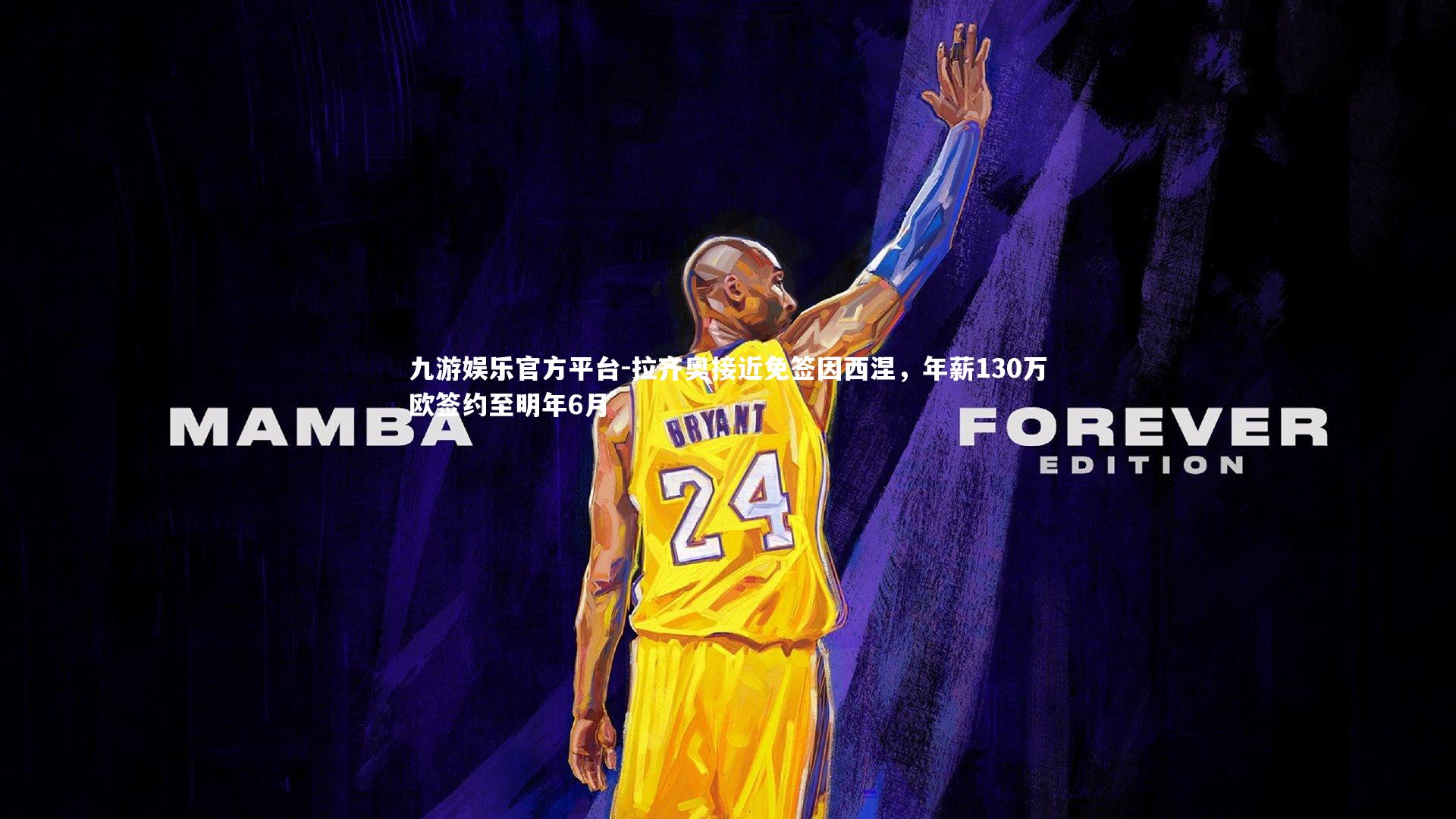 拉齐奥接近免签因西涅,年薪130万欧签约至明年6月