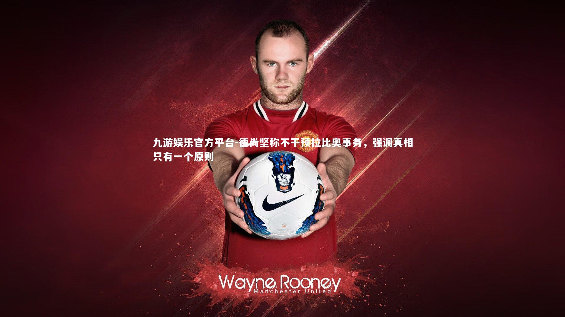 德尚坚称不干预拉比奥事务，强调真相只有一个原则