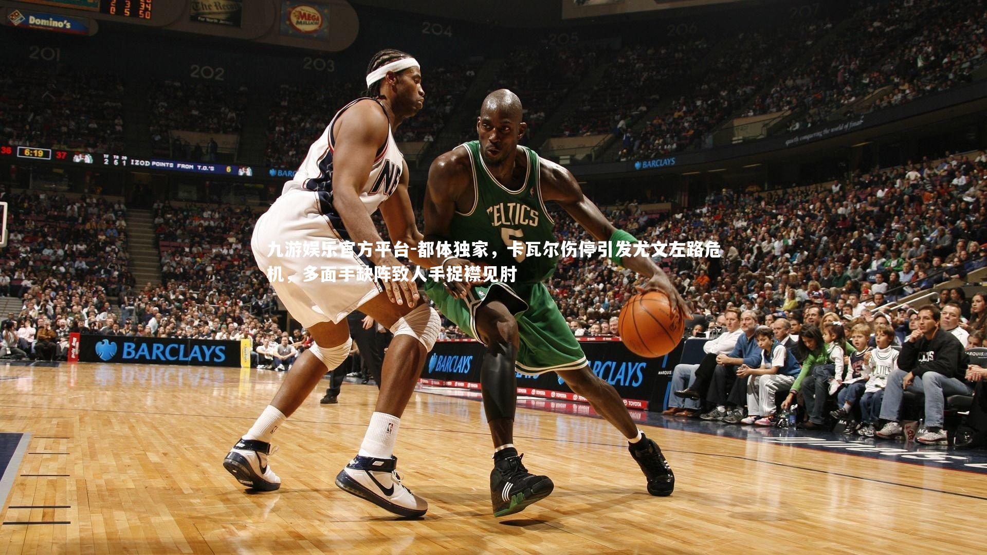 九游娱乐官方平台-都体独家，卡瓦尔伤停引发尤文左路危机，多面手缺阵致人手捉襟见肘