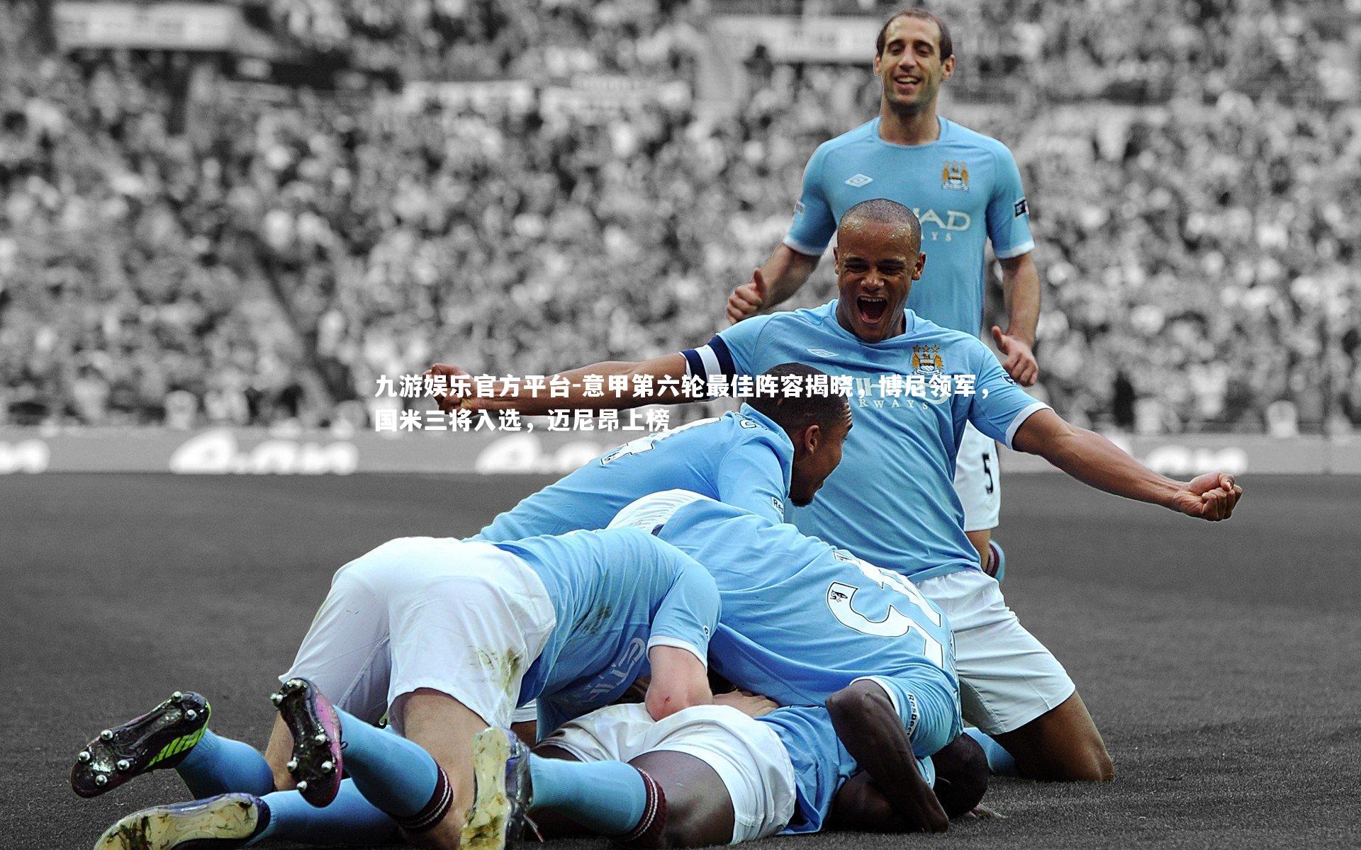 意甲第六轮最佳阵容揭晓，博尼领军，国米三将入选，迈尼昂上榜