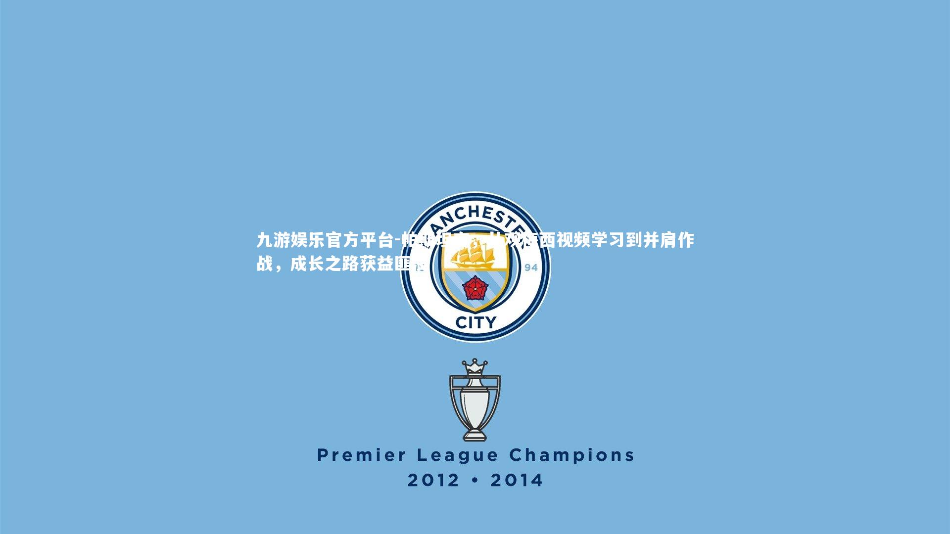 九游娱乐官方平台-帕斯坦言，从观梅西视频学习到并肩作战，成长之路获益匪浅