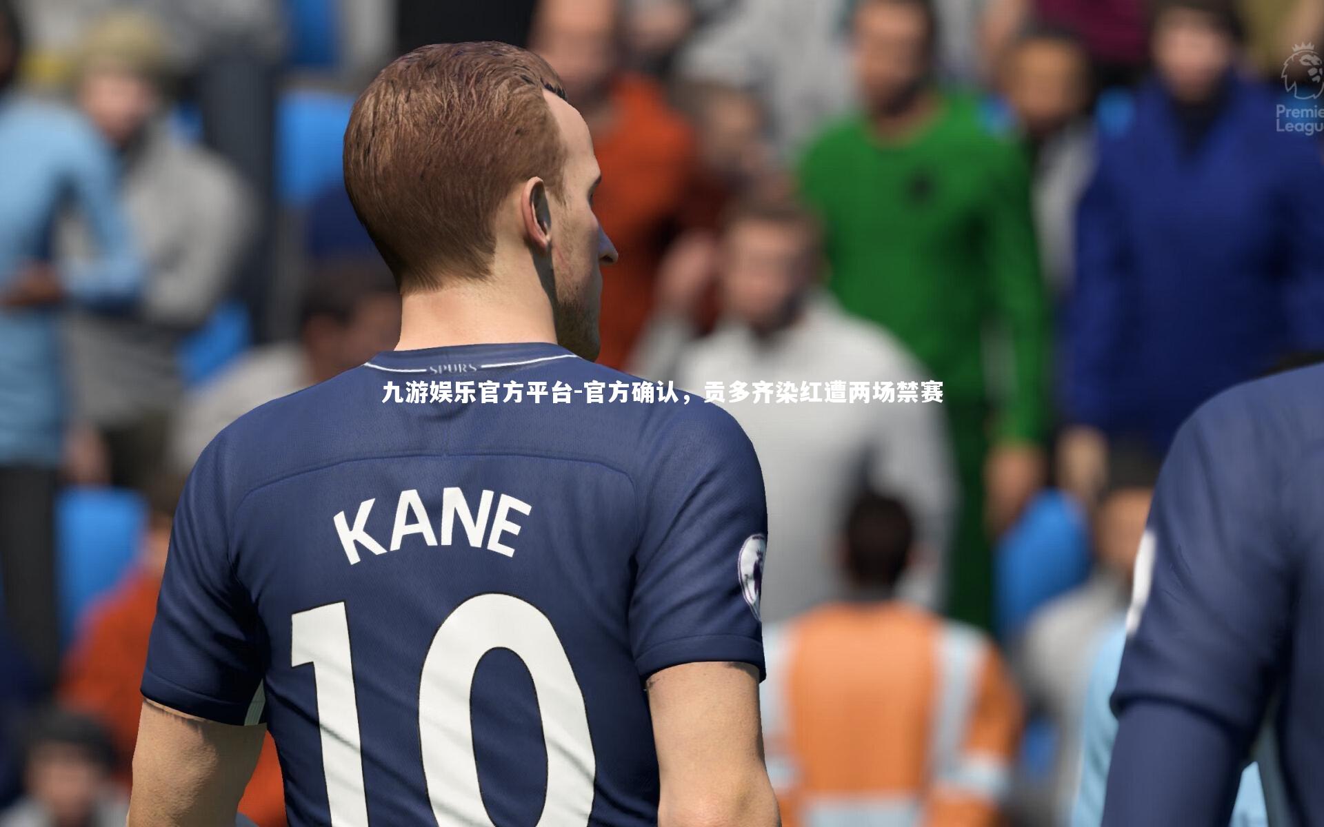 九游娱乐官方平台-官方确认，贡多齐染红遭两场禁赛